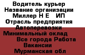 Водитель-курьер › Название организации ­ Миллер Н.Е., ИП › Отрасль предприятия ­ Автоперевозки › Минимальный оклад ­ 30 000 - Все города Работа » Вакансии   . Мурманская обл.,Апатиты г.